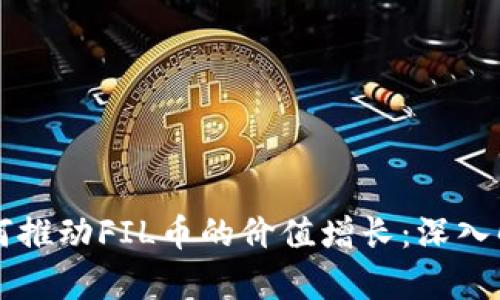 区块链技术如何推动FIL币的价值增长：深入解析与最新动态