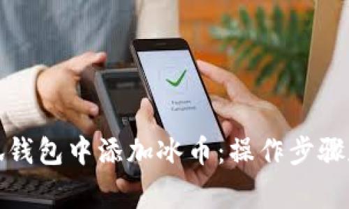 如何在小狐钱包中添加冰币：操作步骤和注意事项
