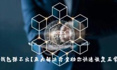 小狐钱包弹不出？五大解