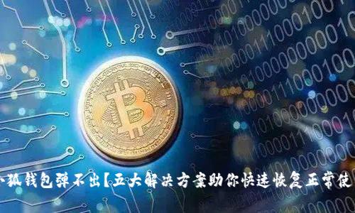 小狐钱包弹不出？五大解决方案助你快速恢复正常使用