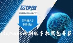 如何下载MetaMask内测版手机