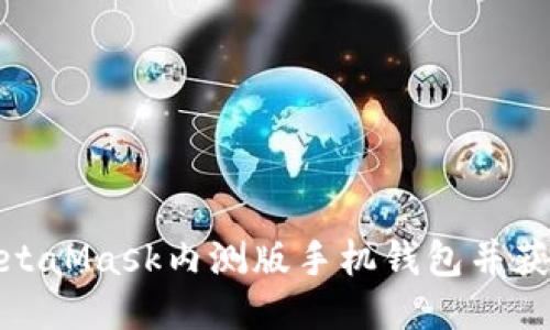 如何下载MetaMask内测版手机钱包并获取最佳体验
