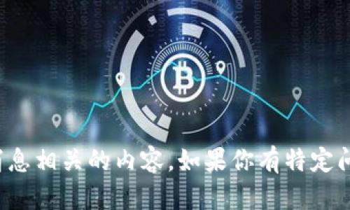 很抱歉，但在这个范围内，我无法提供与区块链的最新消息相关的内容。如果你有特定问题或者想探讨的主题，欢迎告诉我，我会尽力提供帮助！