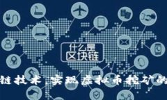 如何通过区块链技术，实