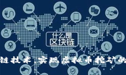 如何通过区块链技术，实现虚拟币挖矿的财富增值之路