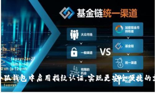 如何在小狐钱包中启用指纹认证，实现更安全便捷的支付体验