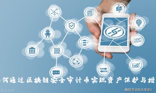 如何通过区块链安全审计币实现资产保护与增值