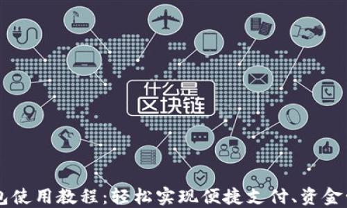 
手机端小狐钱包使用教程：轻松实现便捷支付、资金管理与安全保护