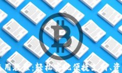 手机端小狐钱包使用教程
