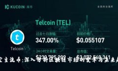 看空主流币：深入分析区