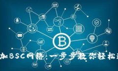 小狐钱包如何添加BSC网络