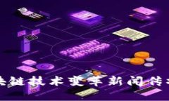 如何区块链技术变革新闻
