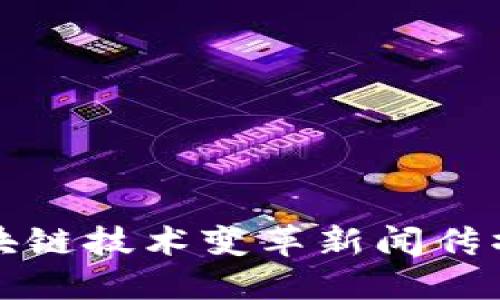 如何区块链技术变革新闻传播的未来