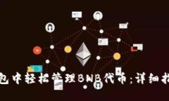如何在小狐钱包中轻松管