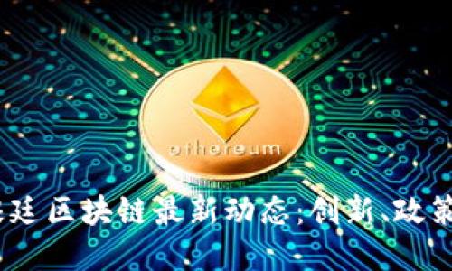 2023年阿根廷区块链最新动态：创新、政策与市场机遇