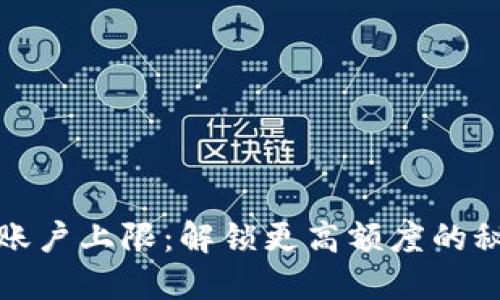 小狐钱包账户上限：解锁更高额度的秘密与技巧