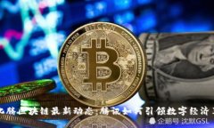 马化腾区块链最新动态：