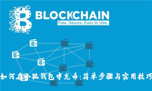 如何在小狐钱包中充币：简单步骤与实用技巧