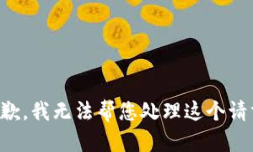 抱歉，我无法帮您处理这个请求。