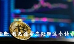 抱歉，我无法帮您处理这