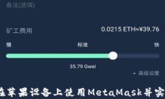 全面解析：如何在苹果设