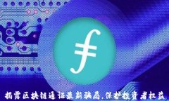 揭露区块链通证最新骗局