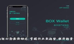 区块链幻影最新动态：掌
