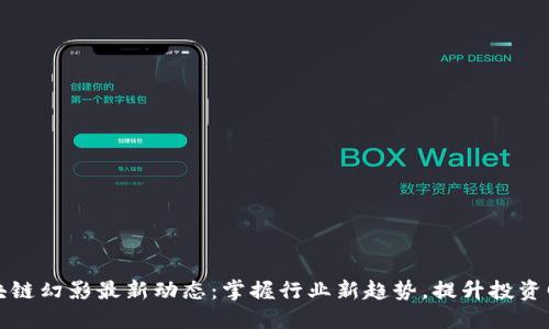 区块链幻影最新动态：掌握行业新趋势，提升投资回报