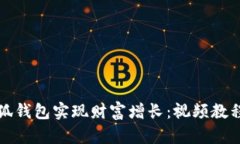 如何利用小狐钱包实现财