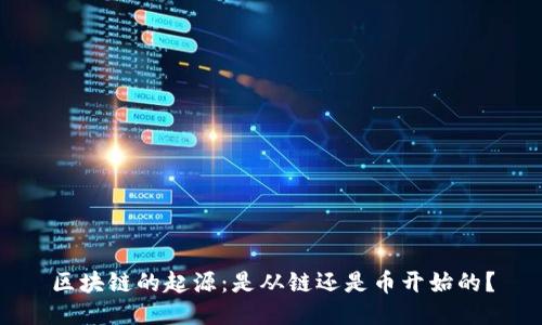 区块链的起源：是从链还是币开始的？