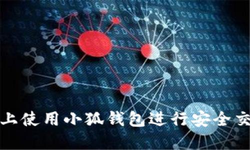 如何在币安智能链上使用小狐钱包进行安全交易并获得丰厚收益