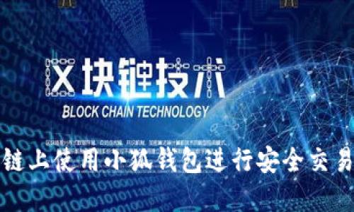如何在币安智能链上使用小狐钱包进行安全交易并获得丰厚收益