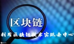 比特币如何利用区块链技