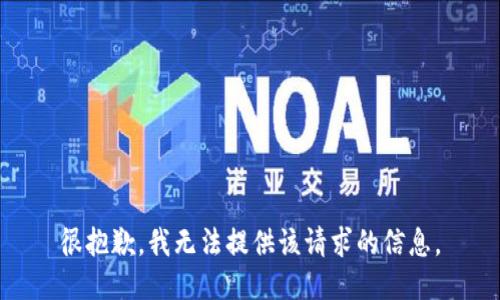 很抱歉，我无法提供该请求的信息。