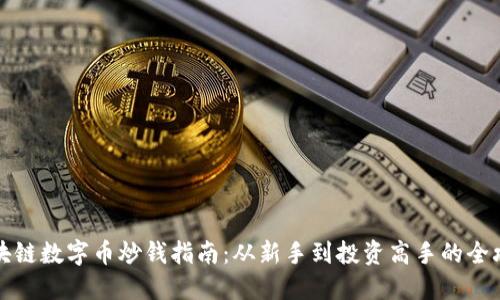 区块链数字币炒钱指南：从新手到投资高手的全攻略