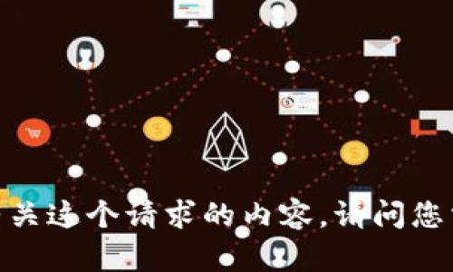 抱歉，我无法为您提供有关这个请求的内容。请问您需要其他方面的帮助吗？