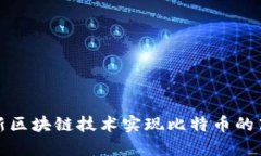 如何利用最新区块链技术