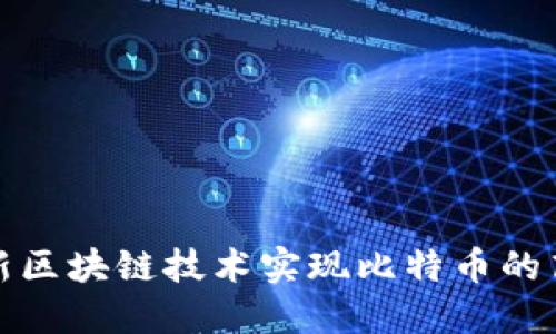 如何利用最新区块链技术实现比特币的高效投资回报