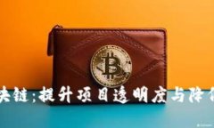 如何选择无币区块链：提