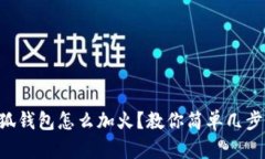 bliaoti小狐钱包怎么加火？