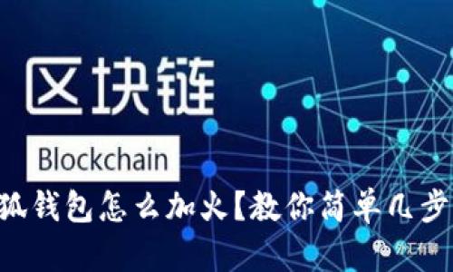 bliaoti小狐钱包怎么加火？教你简单几步轻松充能！