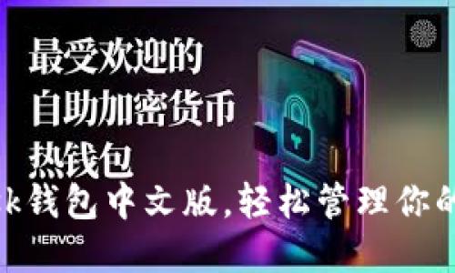 MetaMask钱包中文版，轻松管理你的加密资产
