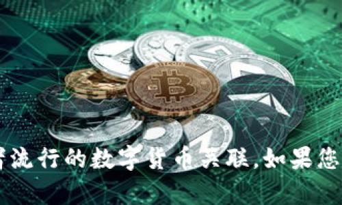 区块链技术已经在许多领域取得了显著的进展，尤其是在数字货币和金融科技方面。关于“u宝币”的问题，我目前没有找到直接对应的内容或者流行的数字货币关联。如果您提到的是某种特定的数字货币或其项目，建议您提供更多的信息，这将有助于进一步的讨论。请问您对区块链或数字货币的哪些方面感兴趣呢？
