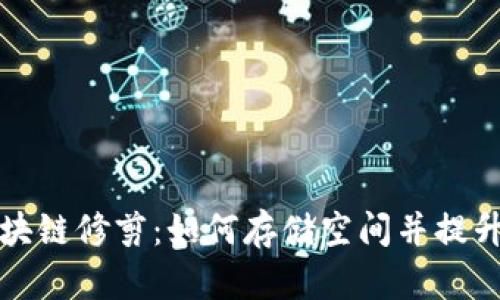 比特币区块链修剪：如何存储空间并提升系统效率