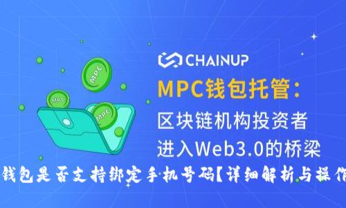 小狐钱包是否支持绑定手机号码？详细解析与操作指南