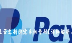 小狐钱包是否支持绑定手
