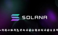 如何将小狐钱包中的币安