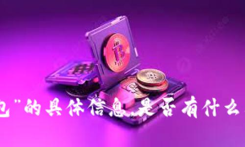 抱歉，我无法提供关于“小狐钱包”的具体信息。是否有什么其它问题或主题我可以帮助你？