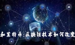 探索以太坊和莱特币：区