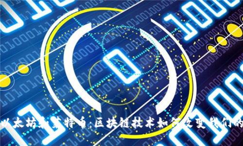 探索以太坊和莱特币：区块链技术如何改变我们的未来